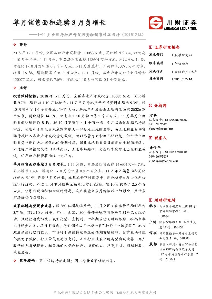 川财证券：1-11月全国房地产开发投资和销售情况点评：单月销售面积连续3月负增长