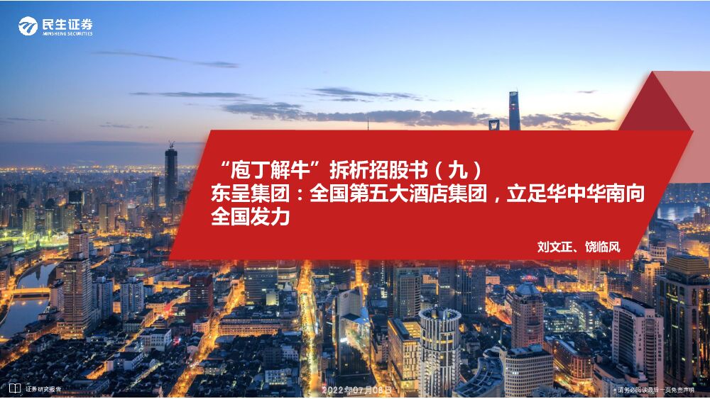 民生证券：“庖丁解牛”拆析招股书（九）：东呈集团：全国第五大酒店集团，立足华中华南向全国发力