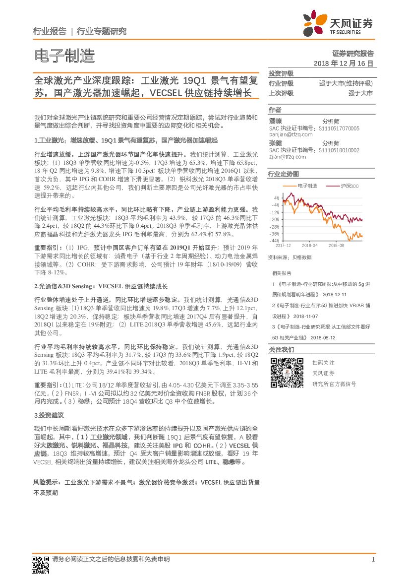 天风证券：电子制造行业专题研究：全球激光产业深度跟踪：工业激光19Q1景气有望复苏，国产激光器加速崛起，VECSEL<em>供应链</em>持续增长 海报