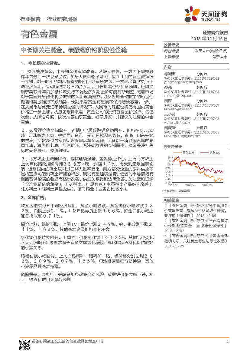 天风证券：有色金属行业研究周报：中长期关注黄金，碳酸锂价格阶段性企稳