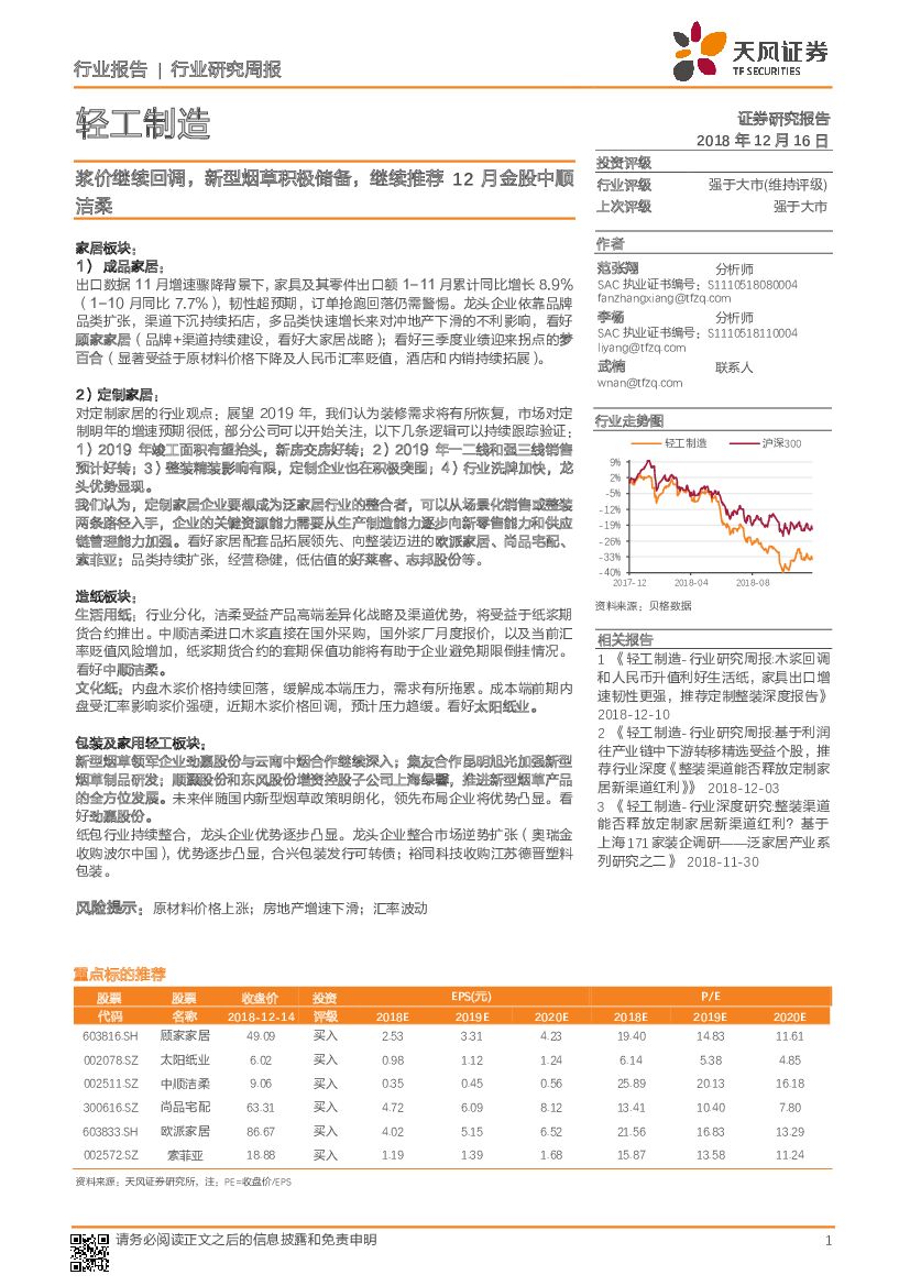 天风证券：轻工制造行业研究周报：浆价继续回调，新型<em>烟草</em>积极储备，继续推荐12月金股中顺洁柔