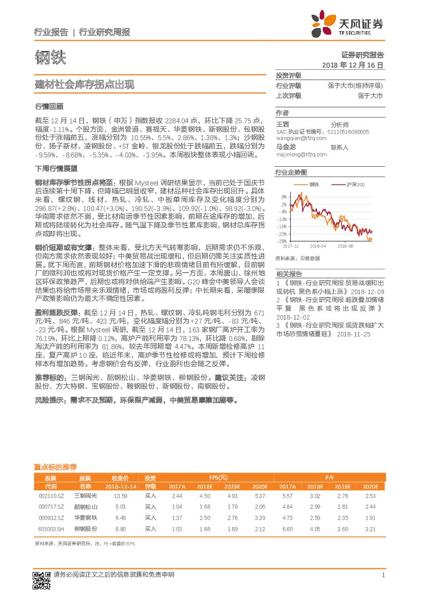 天风证券：钢铁行业研究周报：建材社会库存拐点出现