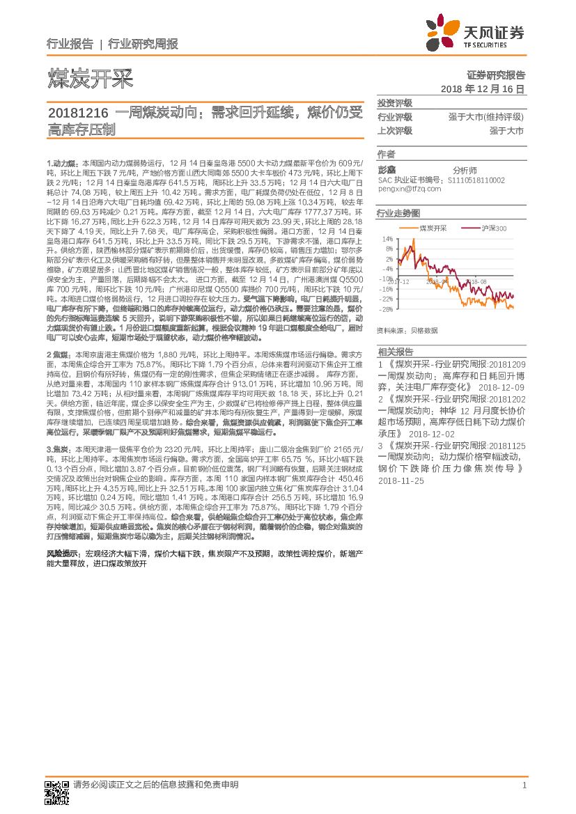 天风证券：一周煤炭动向：需求回升延续，煤价仍受高库存压制