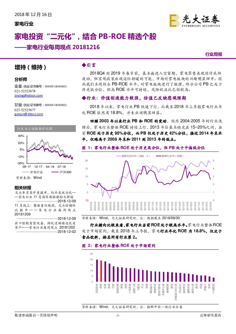 光大证券：家电行业每周观点：家电投资“二元化”，结合PB-ROE精选个股