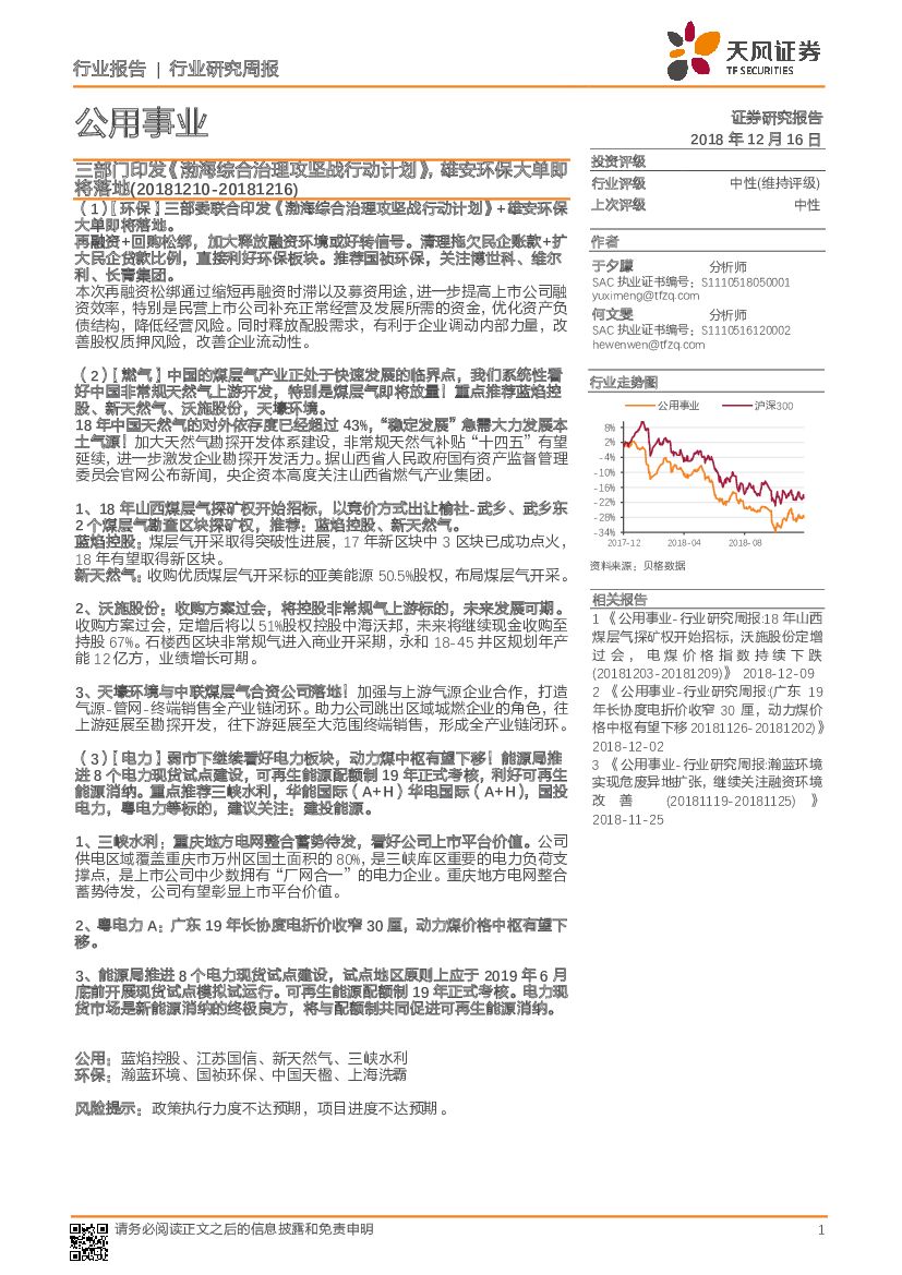天风证券：公用事业行业研究周报：三部门印发《渤海综合治理攻坚战行动计划》，雄安环保大单即将落地
