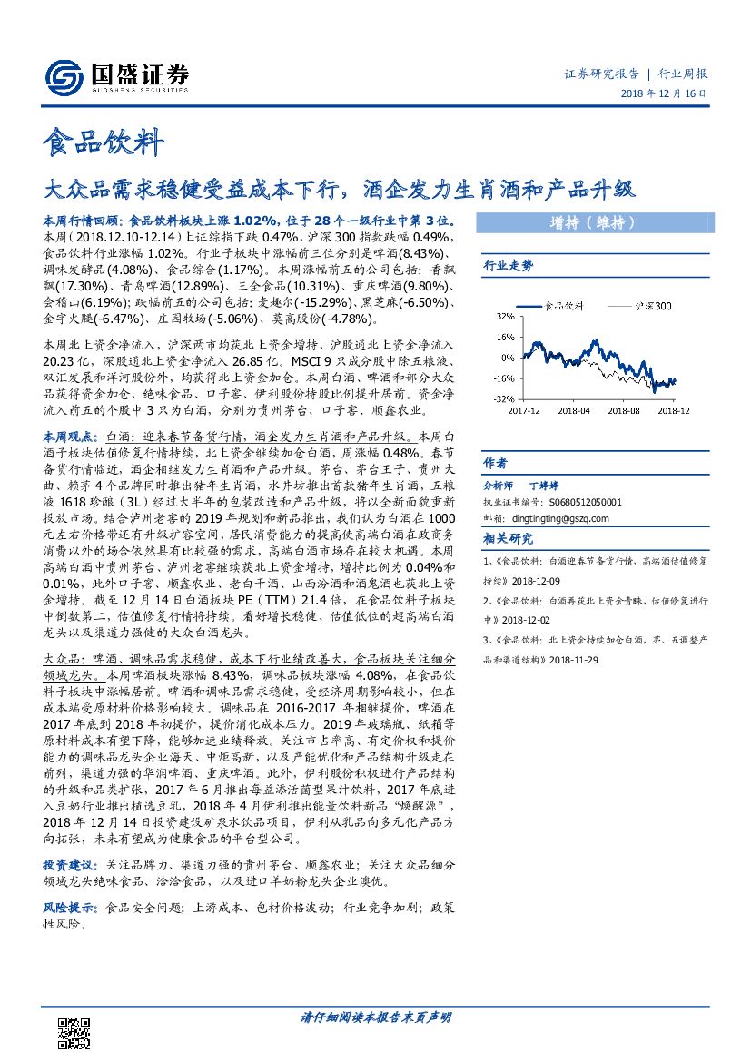 国盛证券：食品饮料行业周报：大众品需求稳健受益成本下行，酒企发力生肖酒和产品升级