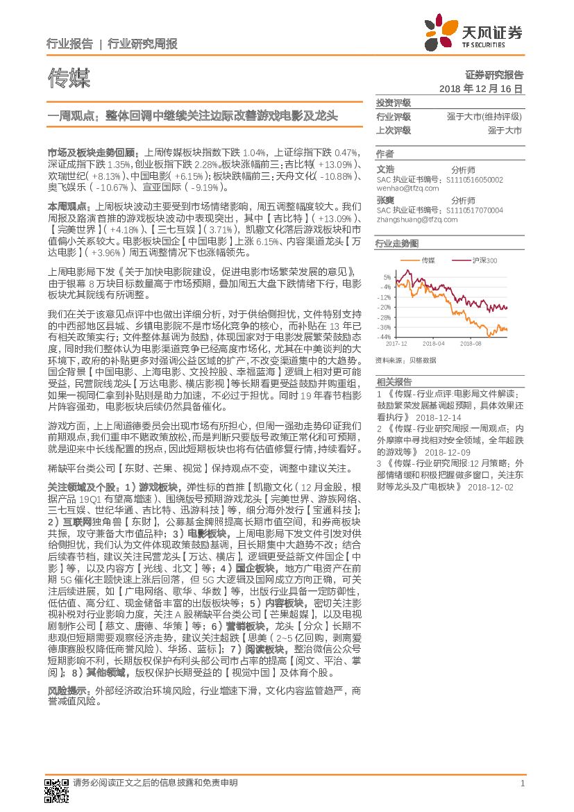 天风证券：传媒周观点：整体回调中继续关注边际改善游戏电影及龙头