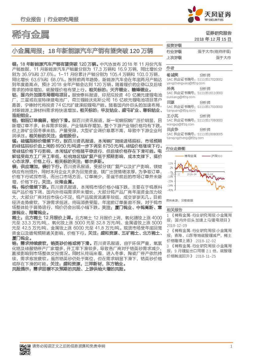 天风证券：小金属周报：18年新能源汽车产销有望突破120万辆