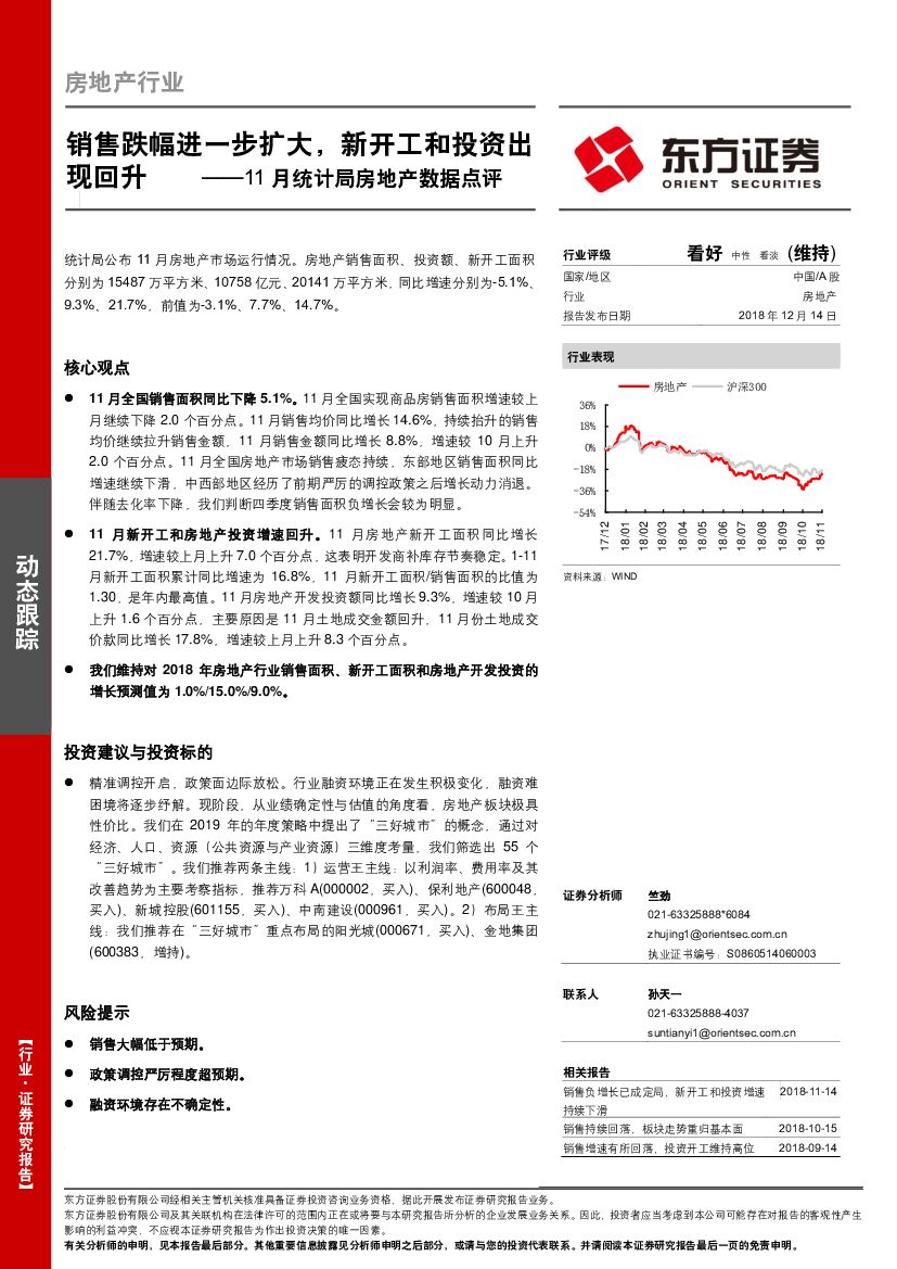 东方证券：11月统计局房地产数据点评：销售跌幅进一步扩大，新开工和投资出现回升