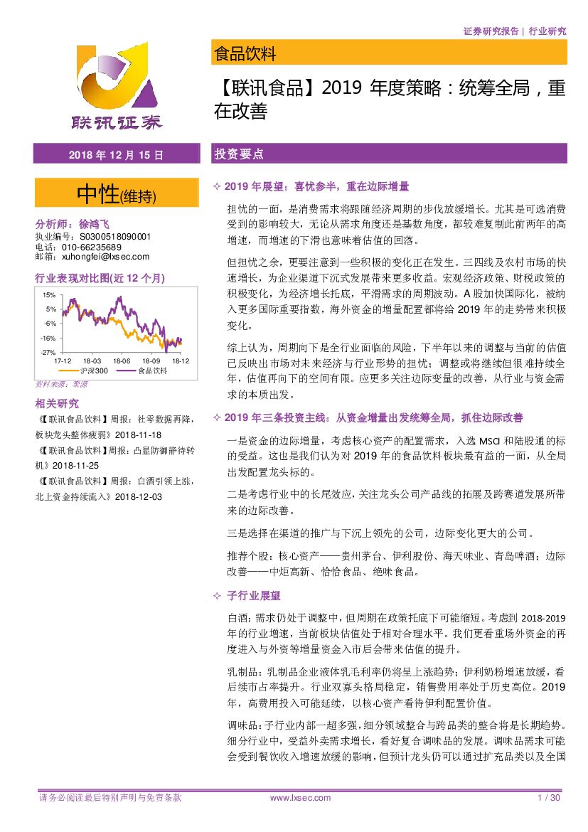 联讯证券：【联讯食品】2019年度策略：统筹全局，重在改善