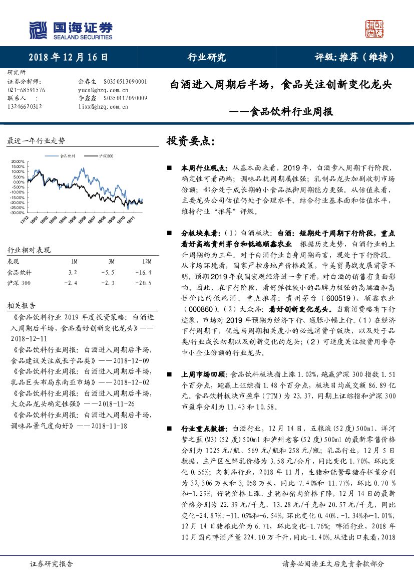 国海证券：食品饮料行业周报：白酒进入周期后半场，食品关注创新变化龙头