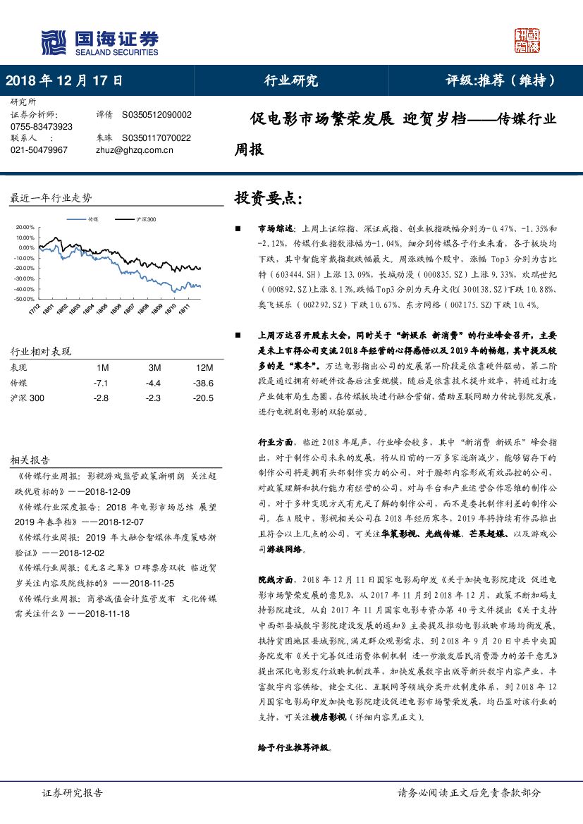 国海证券：传媒行业周报：促电影市场繁荣发展 迎贺岁档