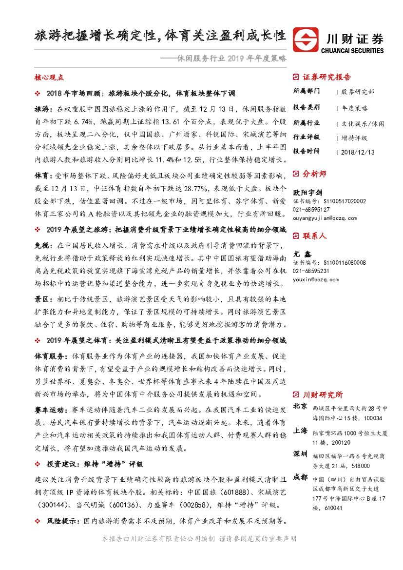 川财证券：休闲服务行业2019年年度策略：旅游把握增长确定性，体育关注盈利成长性