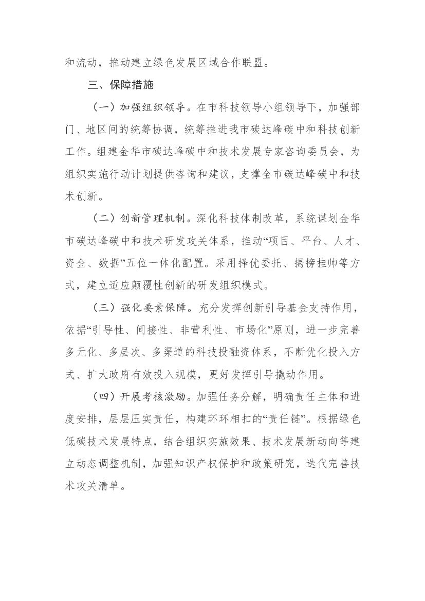 金华市碳达峰碳中和科技创新行动方案_第8页