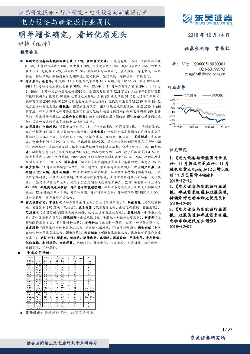 东吴证券：电力设备与新<em>能源</em>行业周报：明年增长确定，看好优质龙头 海报