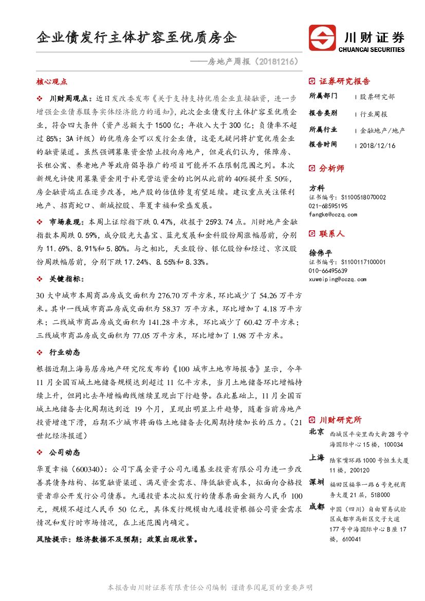川财证券：房地产周报：企业债发行主体扩容至优质房企