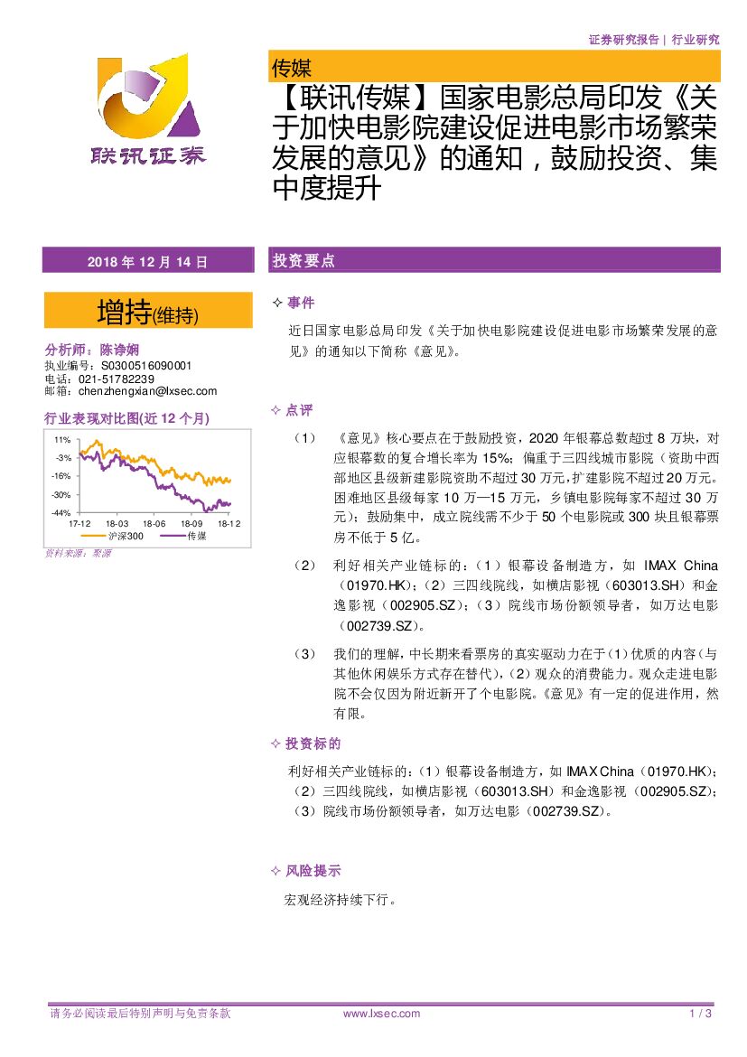 联讯证券：【联讯传媒】国家电影总局印发《关于加快电影院建设促进电影市场繁荣发展的意见》的通知，鼓励投资、集中度提升