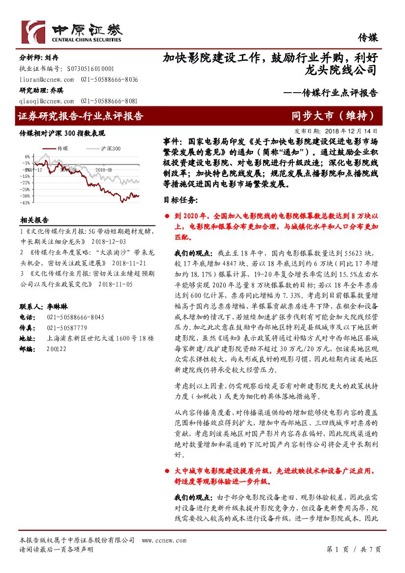 中原证券：传媒行业点评报告：加快影院建设工作，鼓励行业并购，利好龙头院线公司
