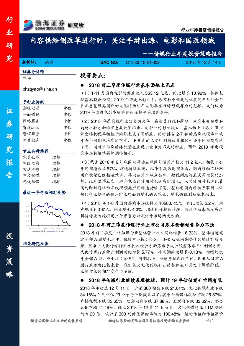 渤海证券：传媒行业年度投资策略报告：内容供给侧改革进行时，关注手游出海、电影和国改领域