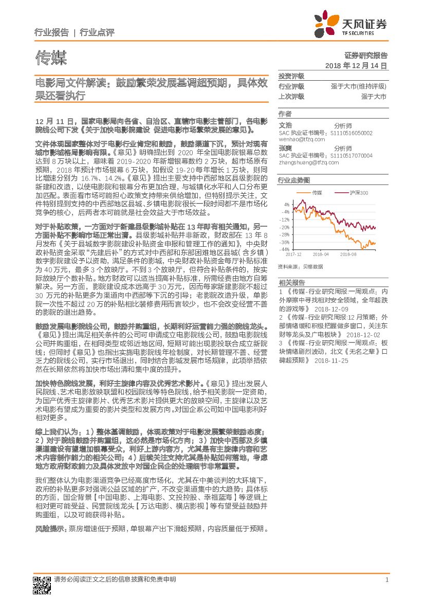 天风证券：传媒行业点评：电影局文件解读：鼓励繁荣发展基调超预期，具体效果还看执行