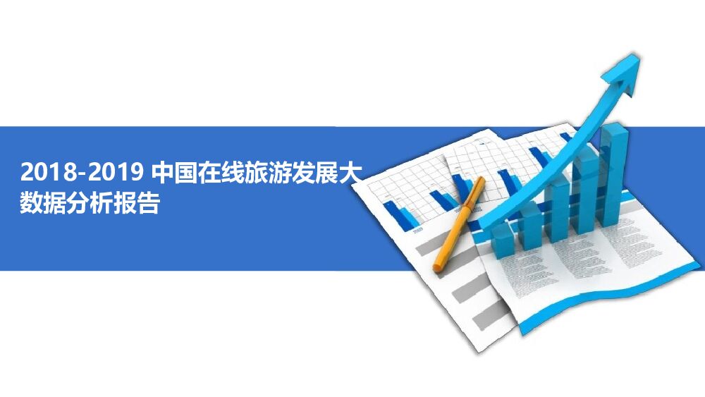 2018-2019中国在线旅游发展大数据分析报告