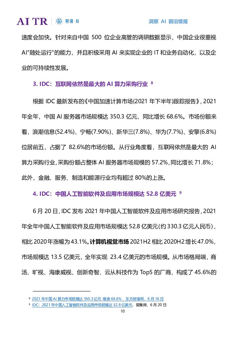 智谱AI：人工智能发展月报（2022年6月）_第10页