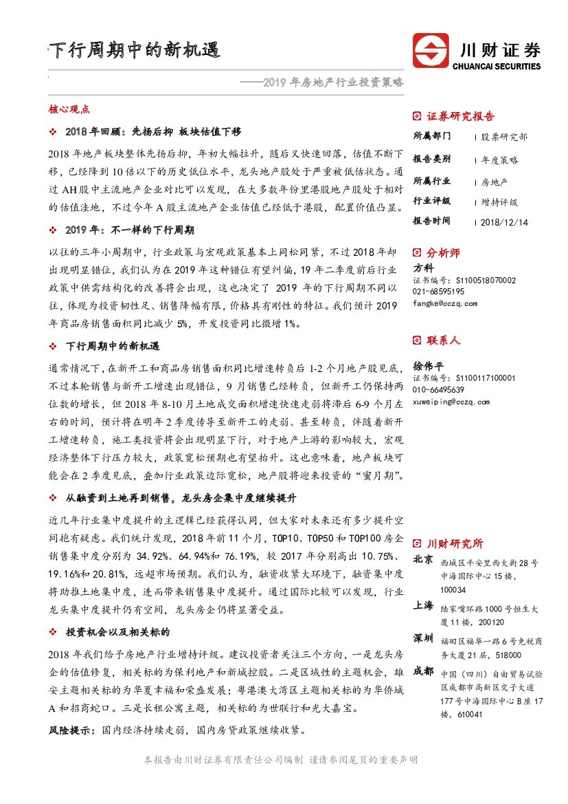 川财证券：2019年房地产行业投资策略：下行周期中的新机遇
