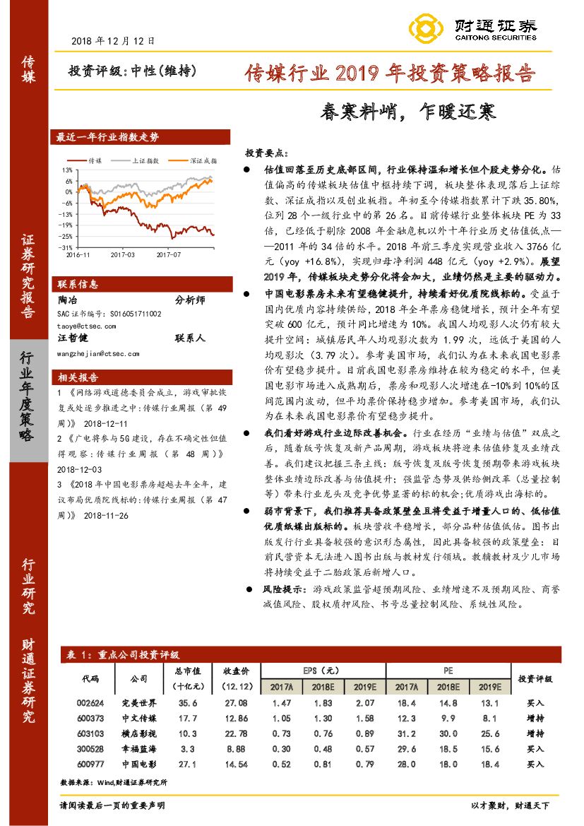 财通证券：传媒行业2019年投资策略报告：春寒料峭，乍暖还寒