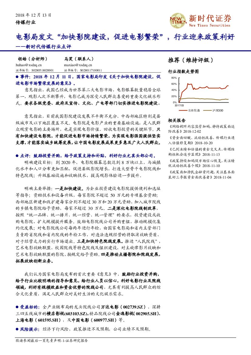 新时代证券：新时代传媒行业点评：电影局发文“加快影院建设，促进电影繁荣”，行业迎来政策利好