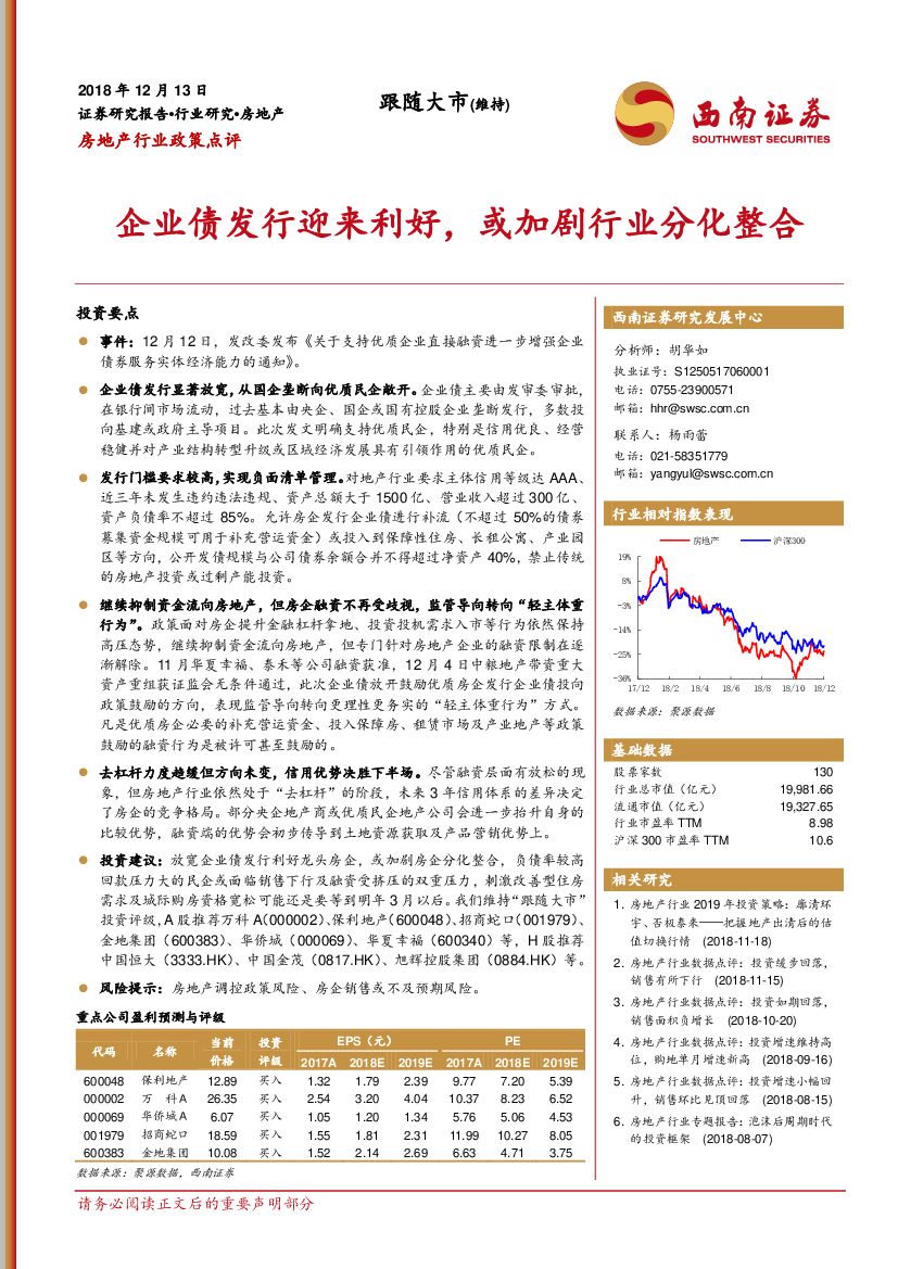 西南证券：房地产行业政策点评：企业债发行迎来利好，或加剧行业分化整合
