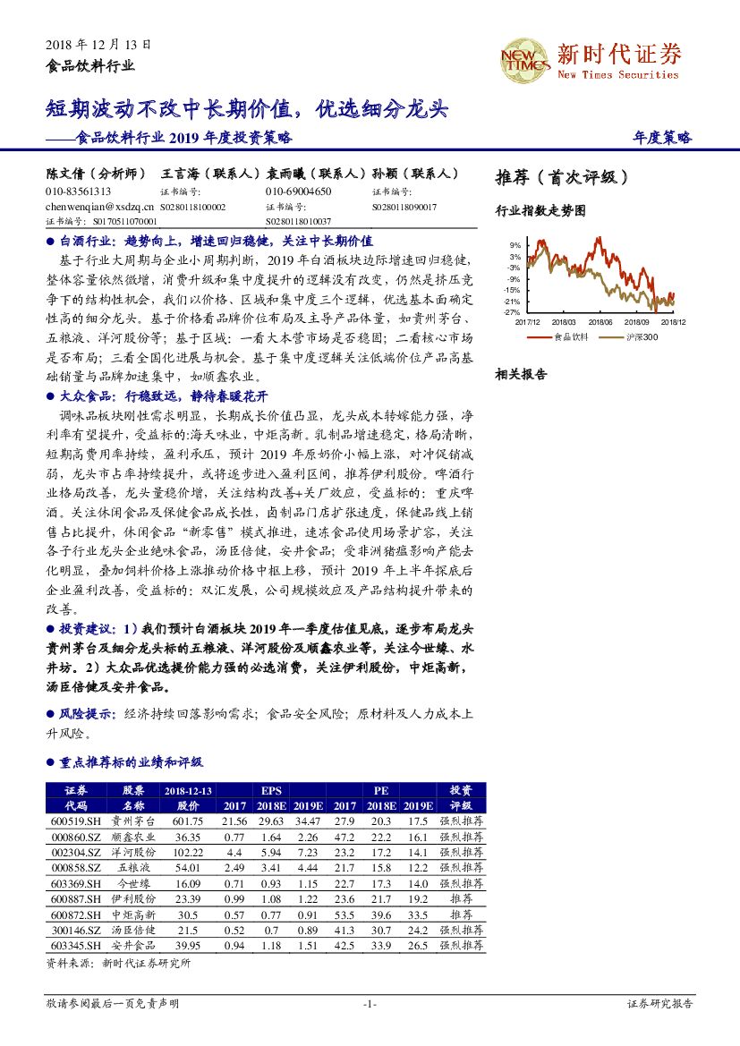新时代证券：食品饮料行业2019年度投资策略：短期波动不改中长期价值，优选细分龙头