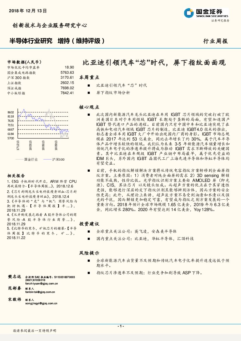 国金证券：半导体行业研究周报：比亚迪引领汽车“芯”时代，屏下指纹面面观