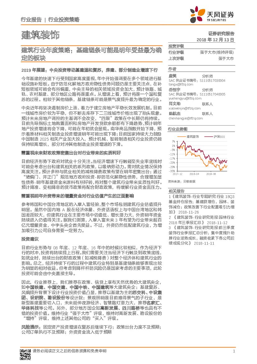 天风证券：建筑行业年度策略：基建链条可能是明年受益最为确定的板块