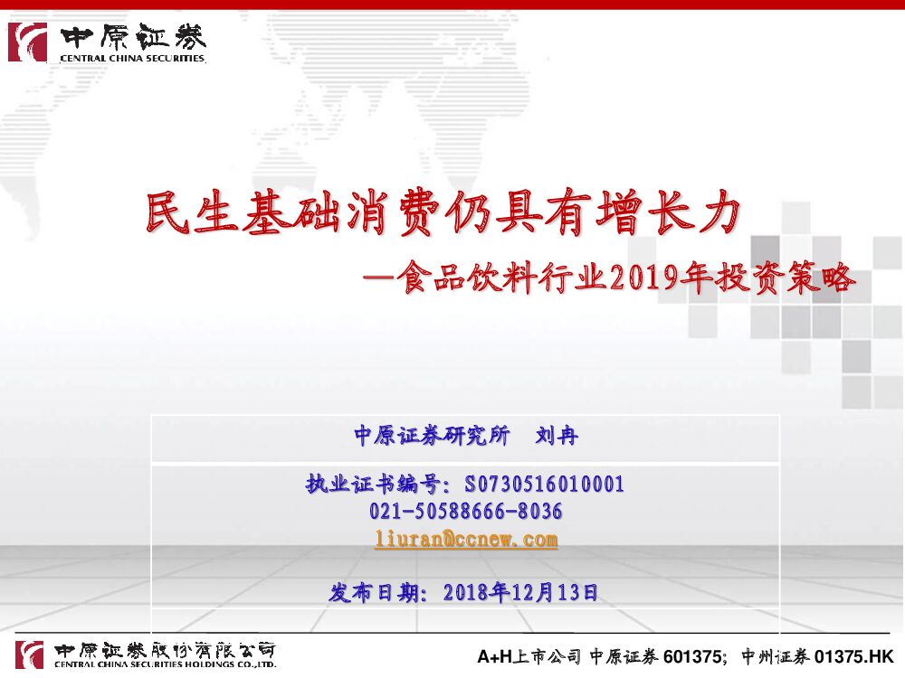 中原证券：食品饮料行业2019年投资策略：民生基础消费仍具有增长力