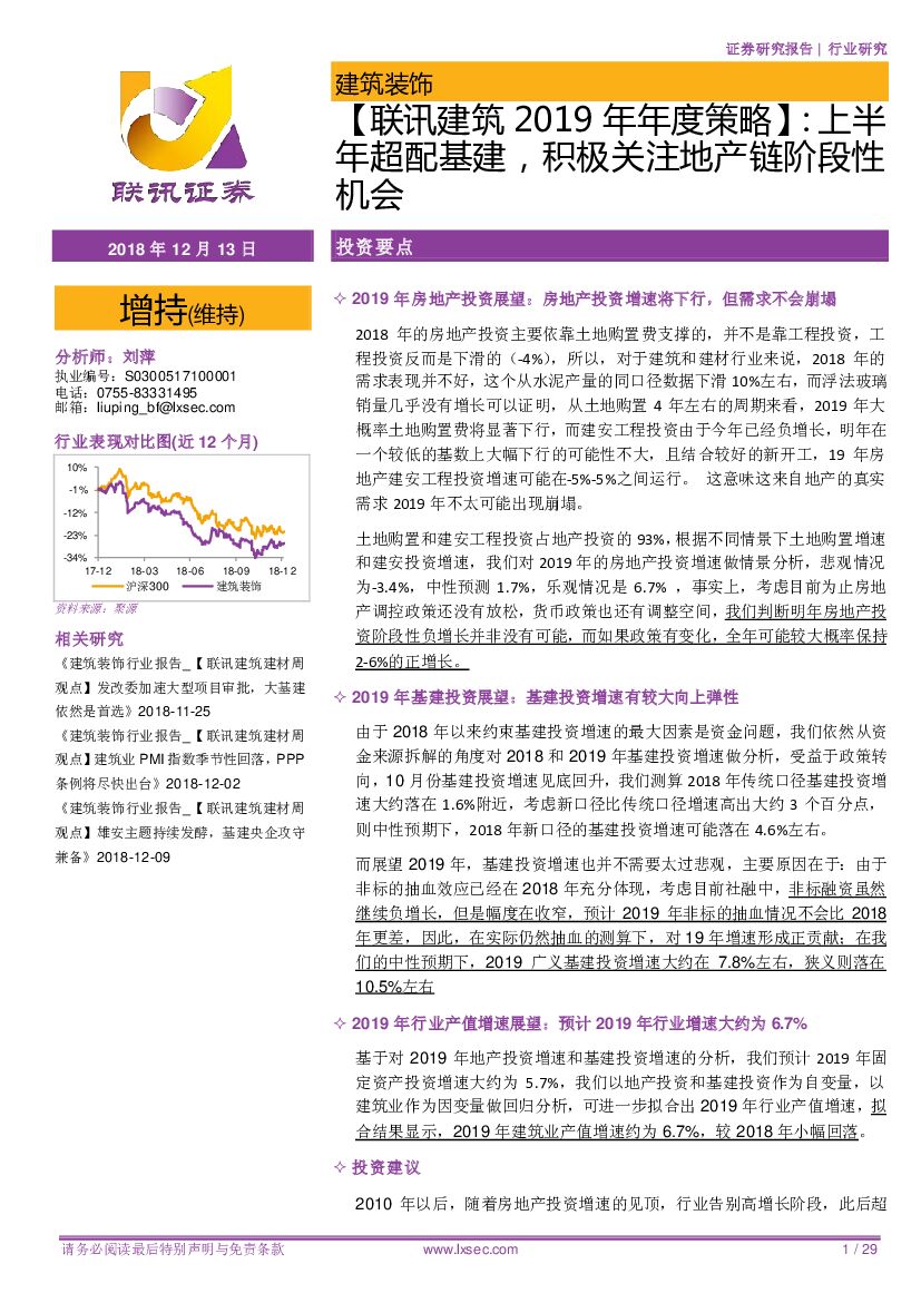 联讯证券：【联讯建筑2019年年度策略】：上半年超配基建，积极关注地产链阶段性机会