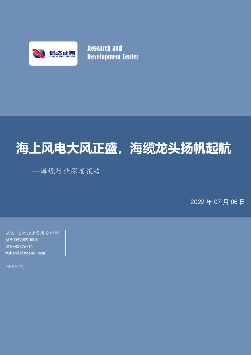 信达证券：海缆行业深度报告：海上风电大风正盛，海缆龙头扬帆起航 海报
