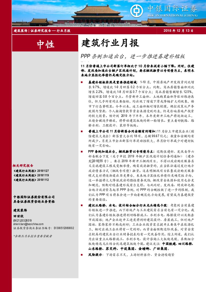 中银国际：建筑行业月报：PPP条例加速出台，进一步推进基建补短板
