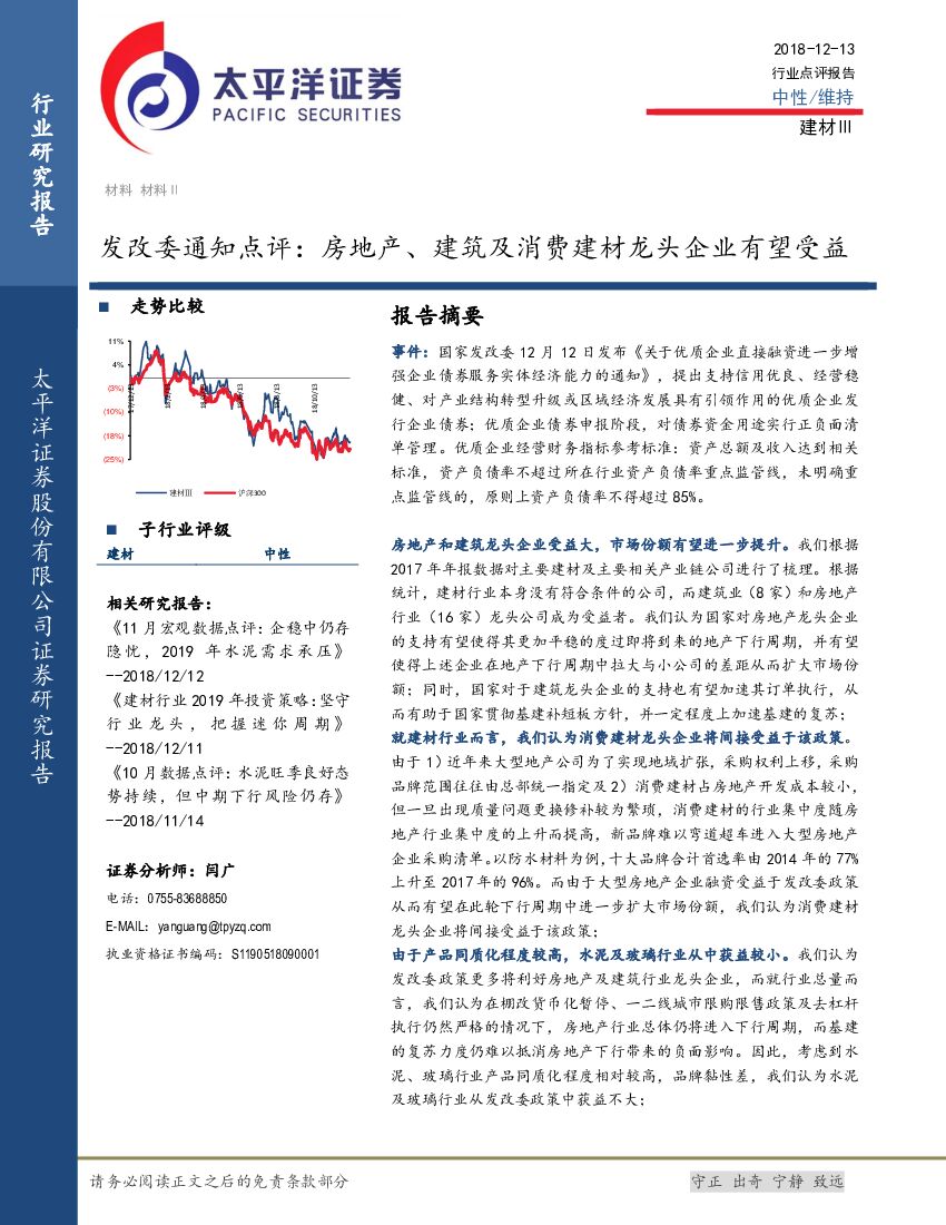 太平洋证券：建材：发改委通知点评：房地产、建筑及消费建材龙头企业有望受益