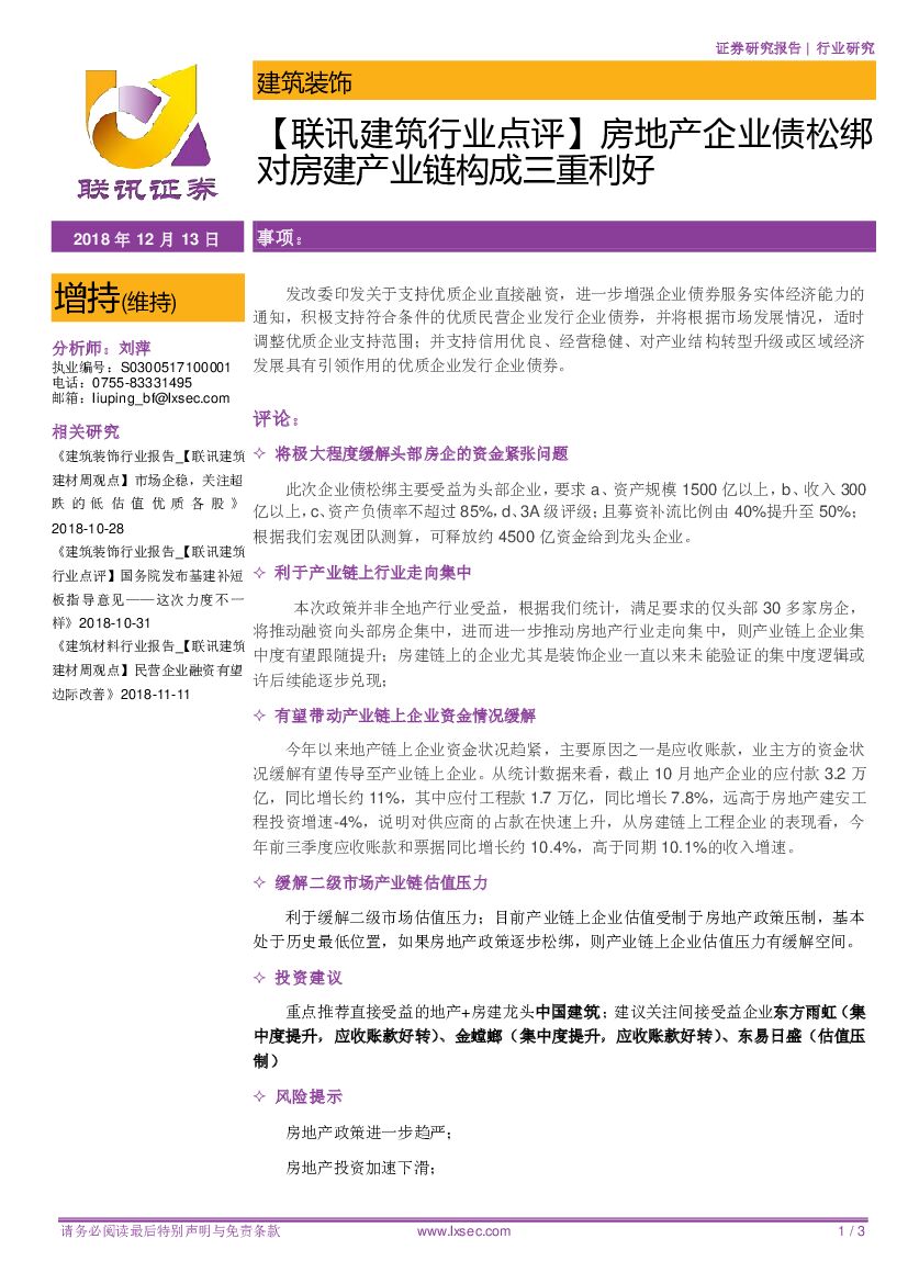 联讯证券：【联讯建筑行业点评】房地产企业债松绑对房建产业链构成三重利好