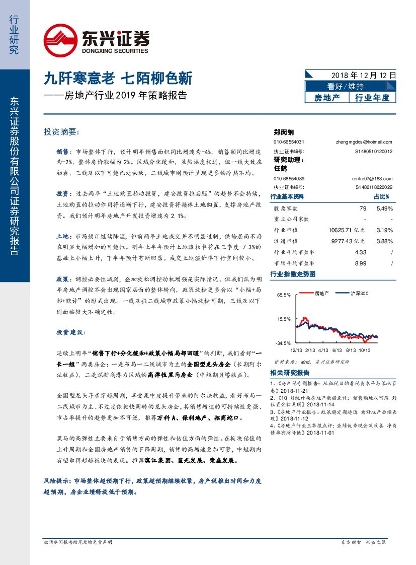 东兴证券：房地产行业2019年投资策略：九阡寒意老 七陌柳色新