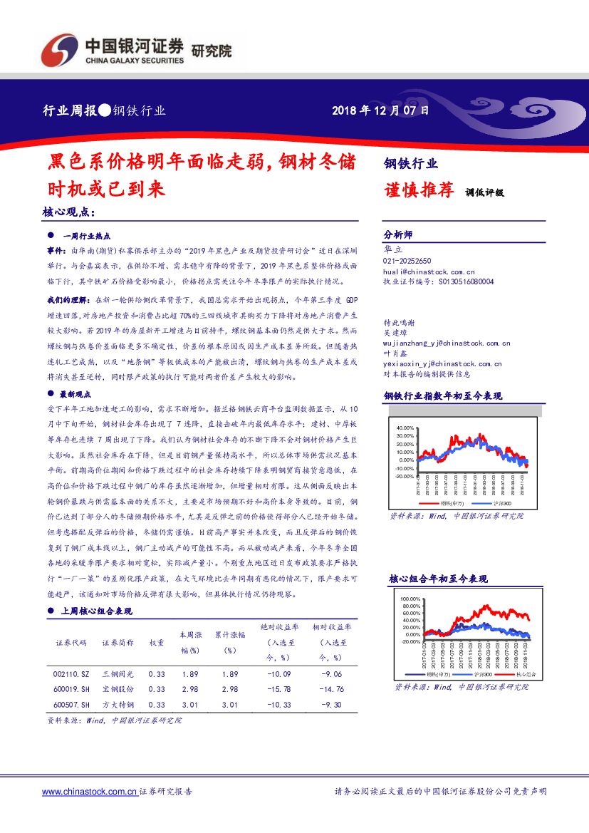 中国银河：钢铁行业周报：黑色系价格明年面临走弱，钢材冬储时机或已到来