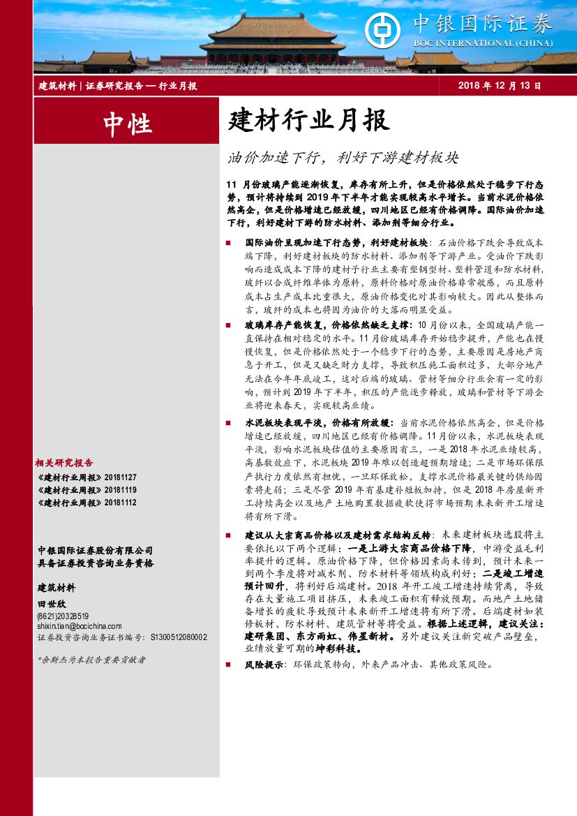中银国际：建材行业月报：油价加速下行，利好下游建材板块
