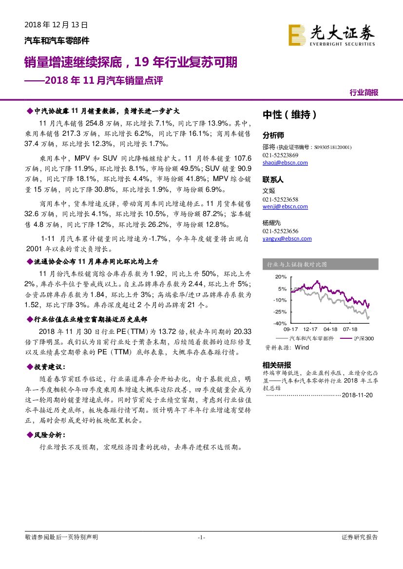 光大证券：2018年11月汽车销量点评：销量增速继续探底，19年行业复苏可期