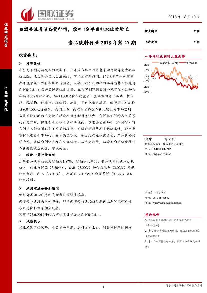 国联证券：食品饮料行业2018年第47期：白酒关注春节备货行情，蒙牛19年目标双位数增长