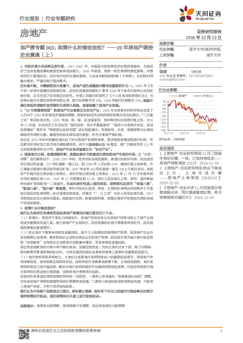 天风证券：20年房地产调控史全复盘（上）：地产债专题003：政策什么时候会放松？