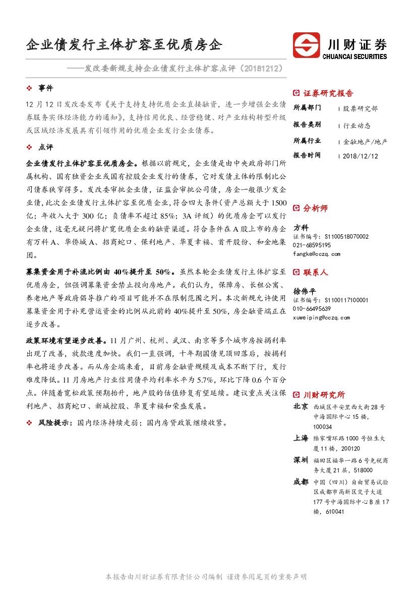 川财证券：房地产动态点评：发改委新规支持企业债发行主体扩容点评-企业债发行主体扩容至优质房企