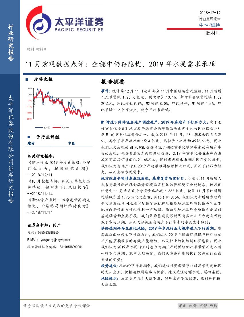 太平洋证券：建材：11月宏观数据点评：企稳中仍存隐忧，2019年水泥需求承压