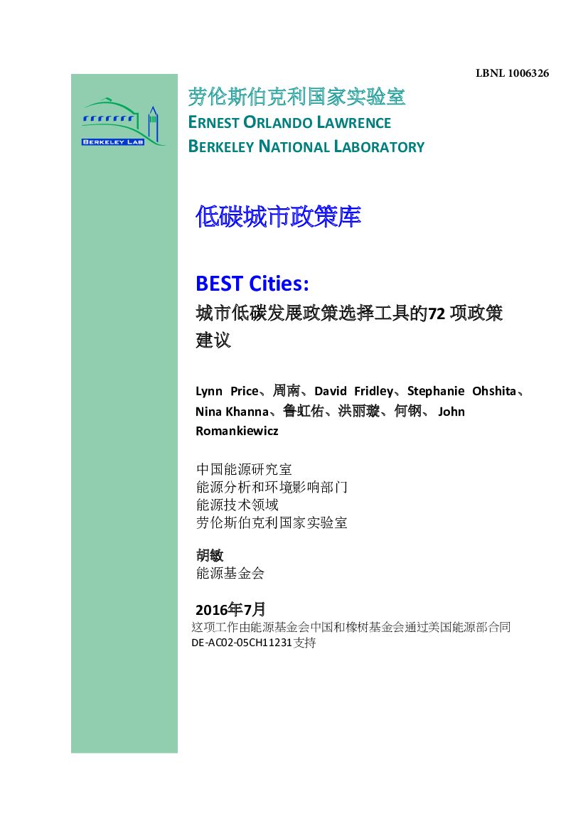 <em>能源</em>基金会：低碳城市政策库——城市低碳发展政策选择工具的72项政策建议 海报