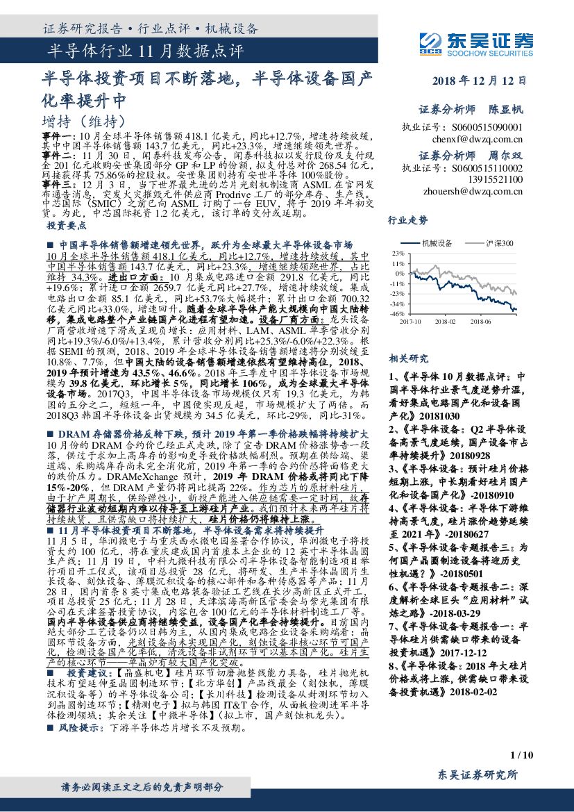 东吴证券：半导体行业11月数据点评：半导体投资项目不断落地，半导体设备国产化率提升中