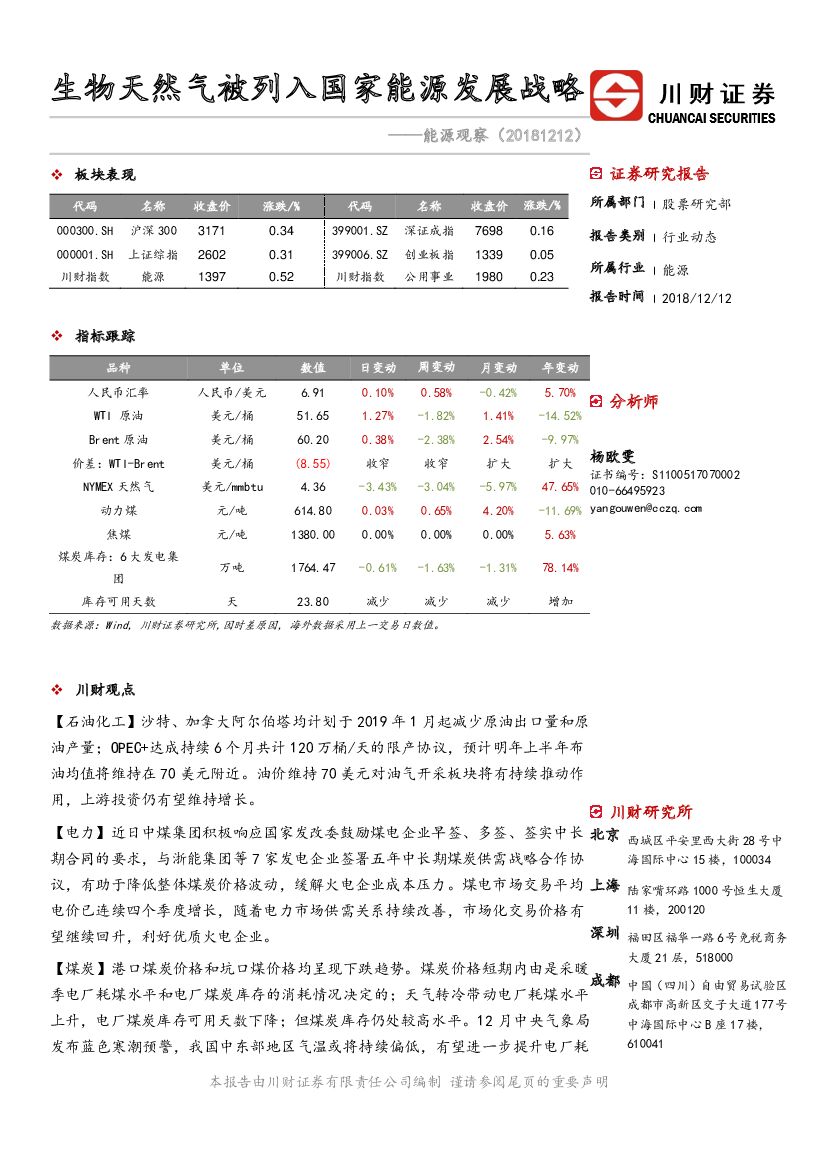 川财证券：<em>能源</em>观察：生物天然气被列入国家<em>能源</em>发展战略 海报